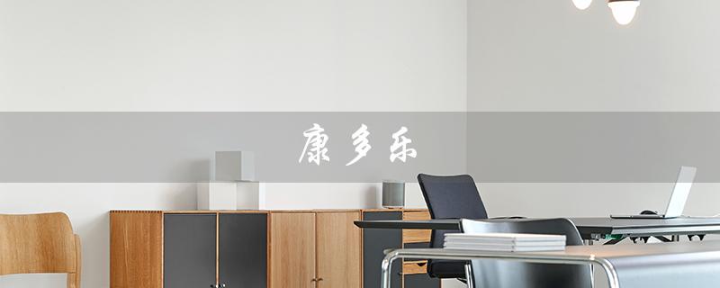 康多乐（康多乐有限公司是什么）