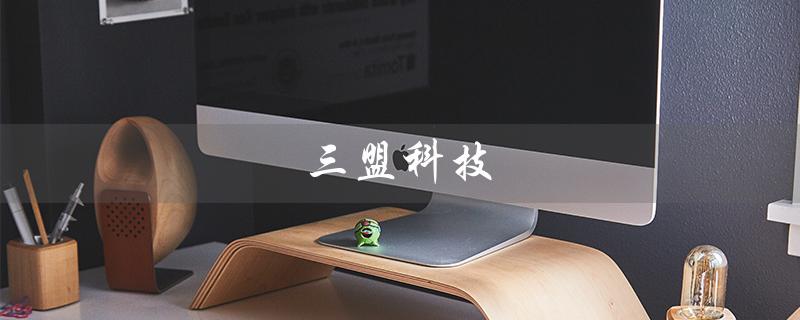 三盟科技(三盟科技真相如何)