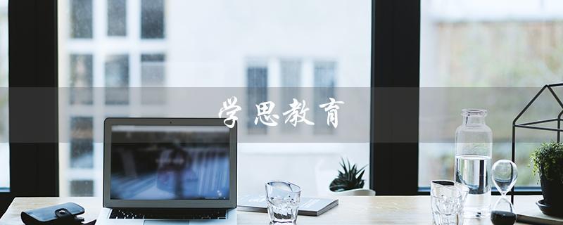 学思教育（学思教育是否正规培训机构）