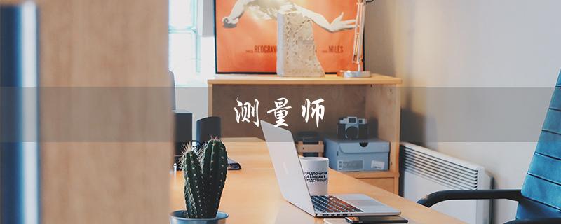测量师（什么是测量师证）