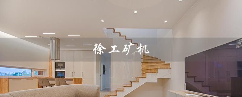 徐工矿机（徐工矿机待遇如何）