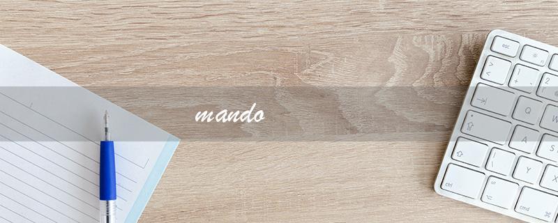 mando（什么是曼陀林）