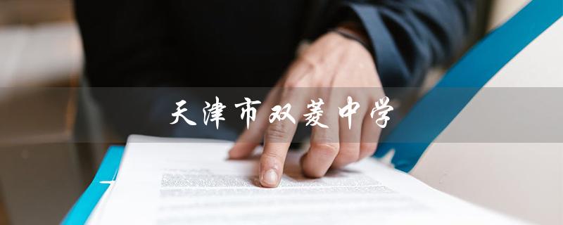 天津市双菱中学（天津双菱中学是私立的吗）