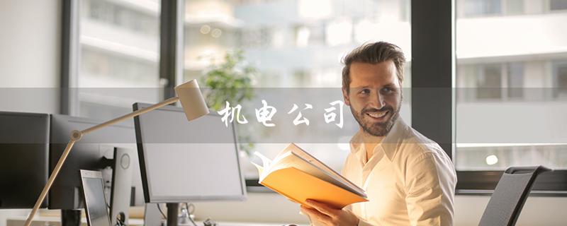 机电公司（机电公司如何取名）