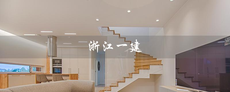 浙江一建（浙江一建报名条件是什么）