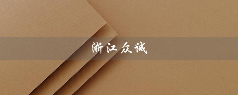 浙江众诚（众诚房地产评估公司在哪）
