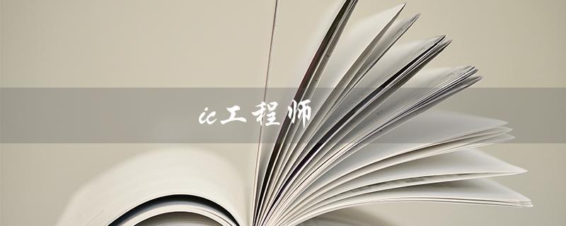 ic工程师（如何考取IC工程师证）