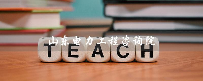 山东电力工程咨询院（山东电力工程咨询院为国企吗）