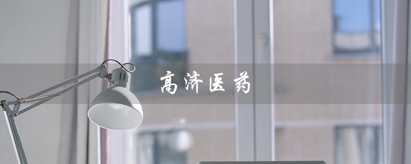 高济医药（高济医药是什么公司）