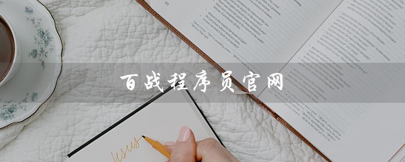 百战程序员官网（百战程序员官网真假）