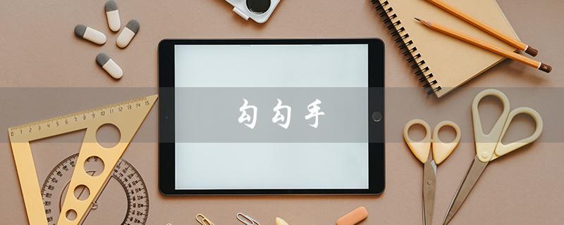 勾勾手(勾勾手图片是什么)