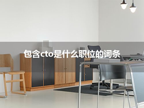 包含cto是什么职位的词条