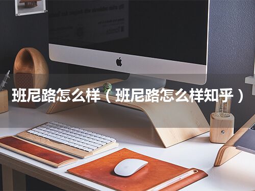 班尼路怎么样(班尼路怎么样知乎)