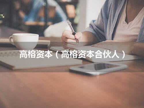 高榕资本(高榕资本合伙人)