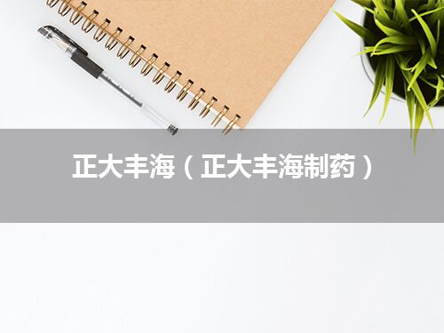 正大丰海(正大丰海制药)