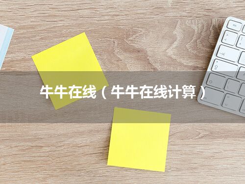 牛牛在线(牛牛在线计算)
