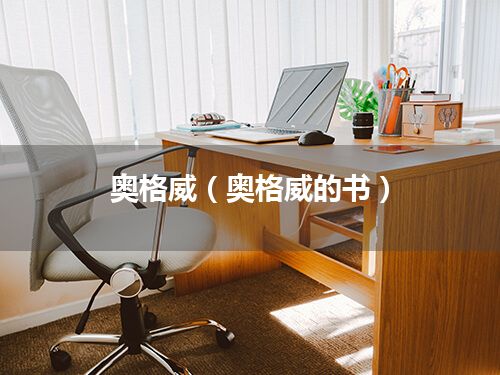 奥格威(奥格威的书)