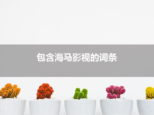 包含海马影视的词条
