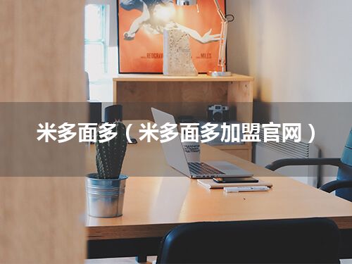 米多面多(米多面多加盟官网)