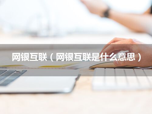 网银互联(网银互联是什么意思)