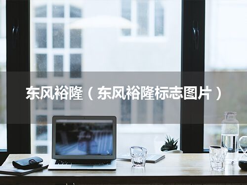 东风裕隆(东风裕隆标志图片)